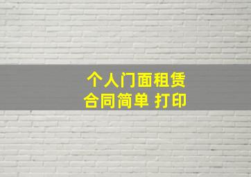 个人门面租赁合同简单 打印